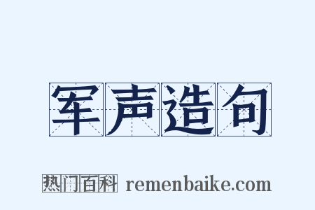 军声造句是什么意思的图片